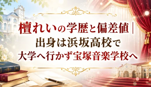 檀れいの学歴と偏差値｜出身は浜坂高校で大学へ行かず宝塚音楽学校へ
