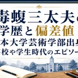 毒蝮三太夫の学歴と偏差値｜日本大学芸術学部出身！高校や学生時代のエピソード