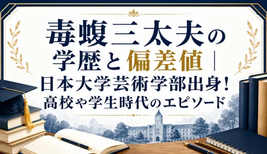 毒蝮三太夫の学歴と偏差値｜日本大学芸術学部出身！高校や学生時代のエピソード