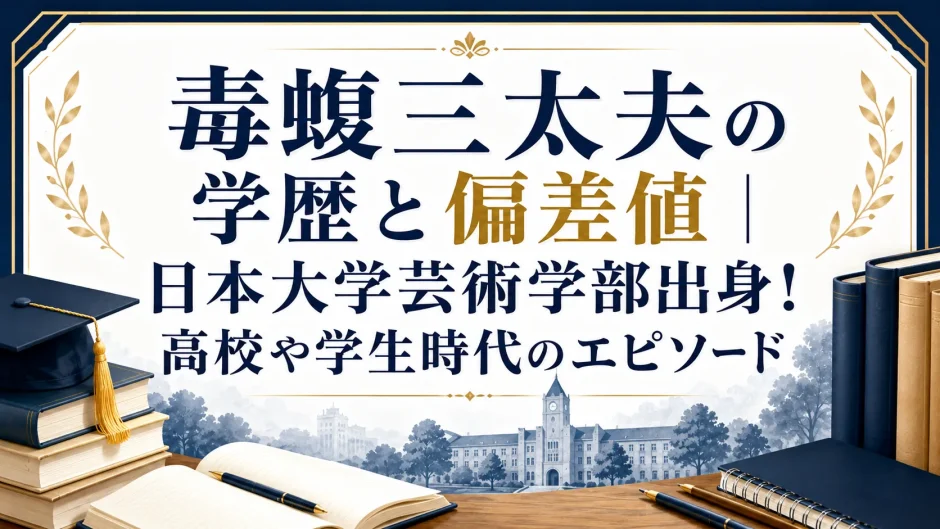 毒蝮三太夫の学歴と偏差値｜日本大学芸術学部出身！高校や学生時代のエピソード