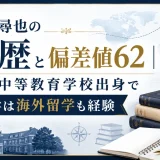 清水尋也の学歴と偏差値62｜三鷹中等教育学校出身で大学は海外留学も経験