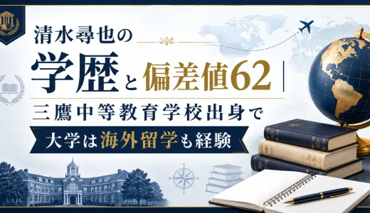清水尋也の学歴と偏差値62｜三鷹中等教育学校出身で大学は海外留学も経験