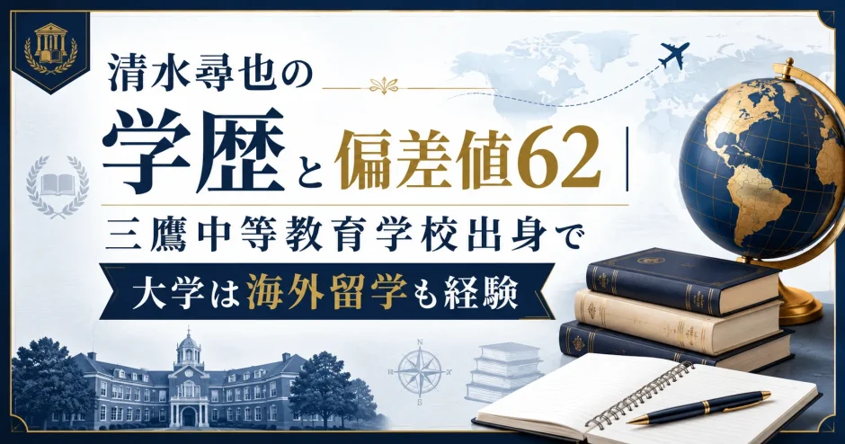 清水尋也の学歴と偏差値62｜三鷹中等教育学校出身で大学は海外留学も経験