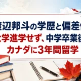 渡辺邦斗の学歴と偏差値｜大学進学せず、中学卒業後にカナダに3年間留学