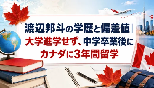 渡辺邦斗の学歴と偏差値｜大学進学せず、中学卒業後にカナダに3年間留学