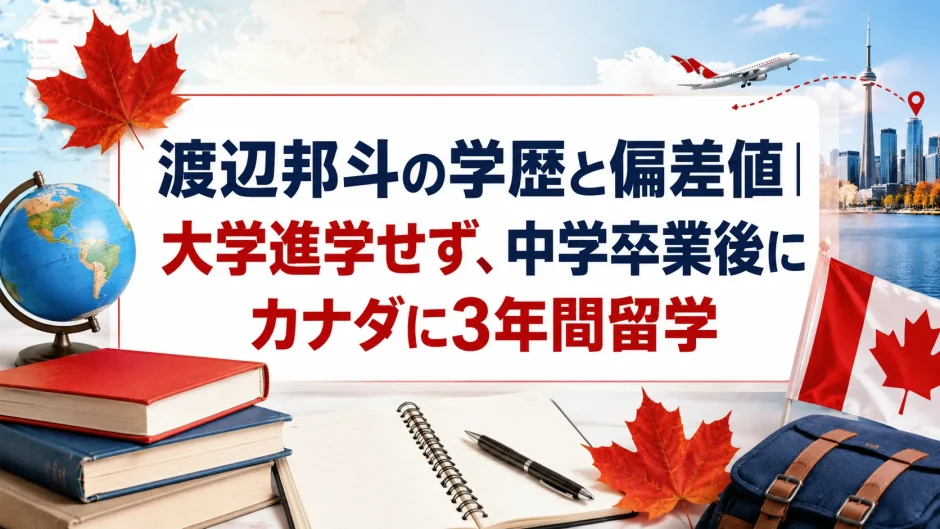 渡辺邦斗の学歴と偏差値｜大学進学せず、中学卒業後にカナダに3年間留学