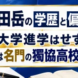 濱田岳の学歴と偏差値｜大学進学はせず出身は名門の獨協高校を中退