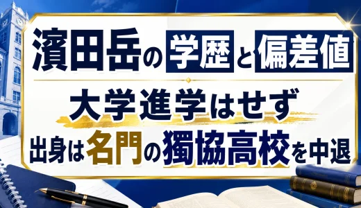 濱田岳の学歴と偏差値｜大学進学はせず出身は名門の獨協高校を中退