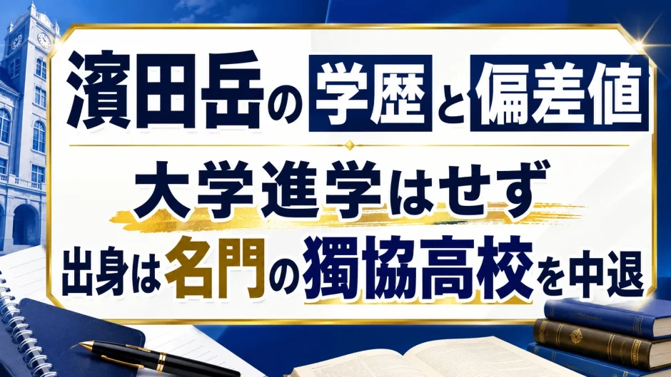 濱田岳の学歴と偏差値｜大学進学はせず出身は名門の獨協高校を中退