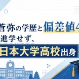猪狩蒼弥の学歴と偏差値42｜大学は進学せず、目黒日本大学高校出身