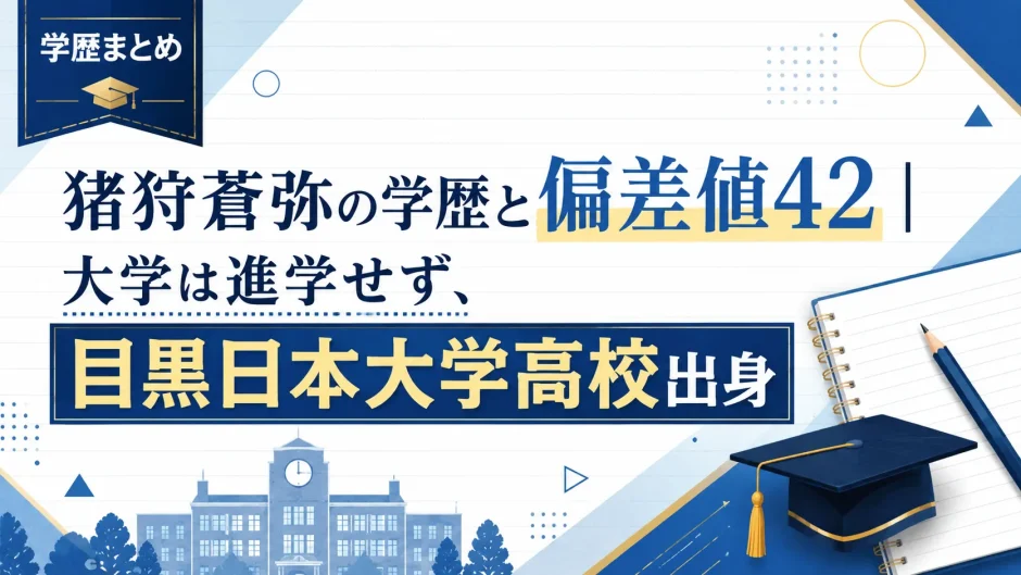 猪狩蒼弥の学歴と偏差値42｜大学は進学せず、目黒日本大学高校出身