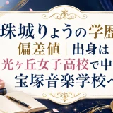珠城りょうの学歴と偏差値｜出身は光ヶ丘女子高校で中退し宝塚音楽学校へ