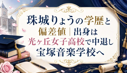 珠城りょうの学歴と偏差値｜出身は光ヶ丘女子高校で中退し宝塚音楽学校へ