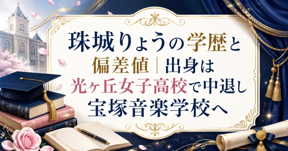 珠城りょうの学歴と偏差値｜出身は光ヶ丘女子高校で中退し宝塚音楽学校へ