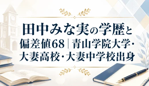 田中みな実の学歴と偏差値68｜青山学院大学・大妻高校・大妻中学校出身
