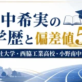 田中希実の学歴と偏差値55｜同志社大学・西脇工業高校・小野南中学校出身