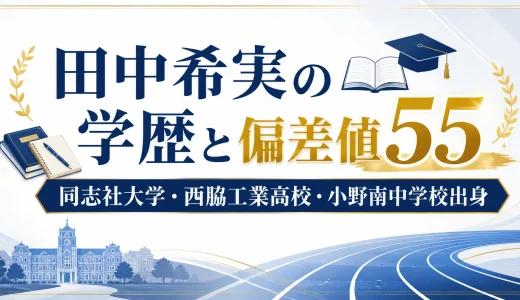 田中希実の学歴と偏差値55｜同志社大学・西脇工業高校・小野南中学校出身