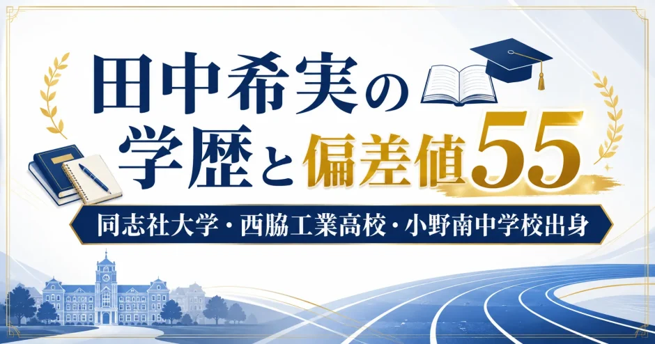 田中希実の学歴と偏差値55｜同志社大学・西脇工業高校・小野南中学校出身