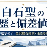 白石聖の学歴と偏差値50｜大学進学せず、金沢総合高校・日出高校出身