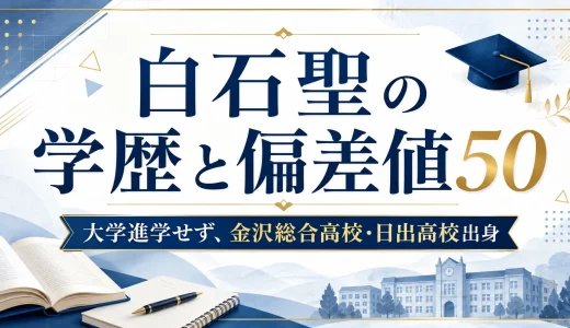 白石聖の学歴と偏差値50｜大学進学せず、金沢総合高校・日出高校出身