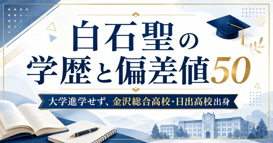 白石聖の学歴と偏差値50｜大学進学せず、金沢総合高校・日出高校出身