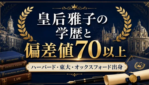 皇后雅子の学歴と偏差値70以上｜ハーバード・東大・オックスフォード出身