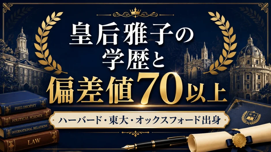 皇后雅子の学歴と偏差値70以上｜ハーバード・東大・オックスフォード出身