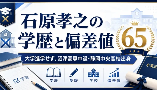 石原孝之の学歴と偏差値65｜大学進学せず、沼津高専中退・静岡中央高校出身