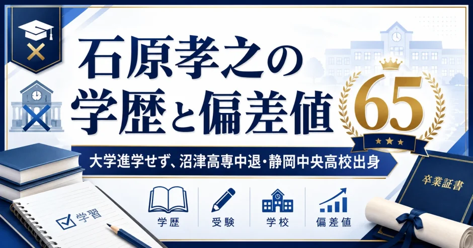 石原孝之の学歴と偏差値65｜大学進学せず、沼津高専中退・静岡中央高校出身