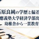 石原良純の学歴と偏差値｜慶應義塾大学経済学部出身で幼稚舎から一貫教育