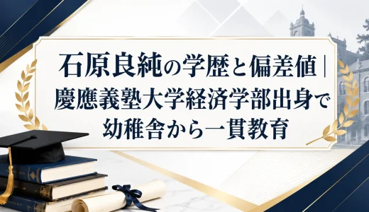 石原良純の学歴と偏差値｜慶應義塾大学経済学部出身で幼稚舎から一貫教育