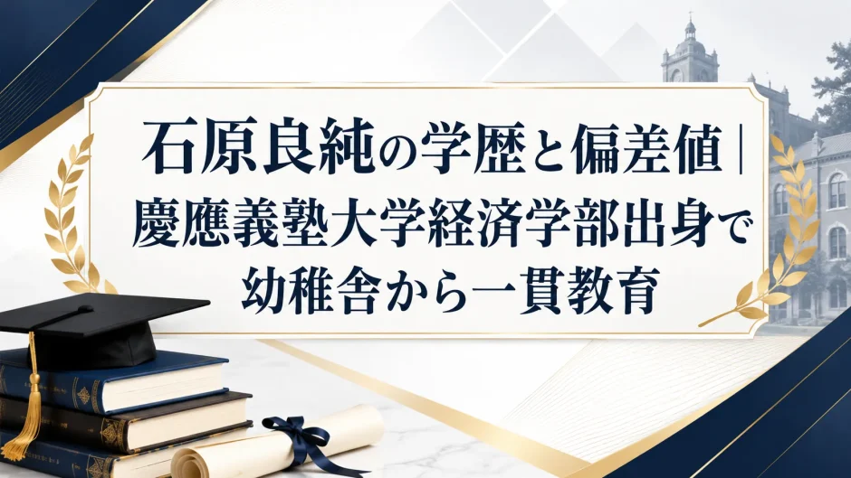 石原良純の学歴と偏差値｜慶應義塾大学経済学部出身で幼稚舎から一貫教育
