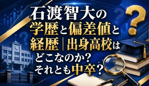石渡智大の学歴と偏差値と経歴｜出身高校はどこなのか？それとも中卒？