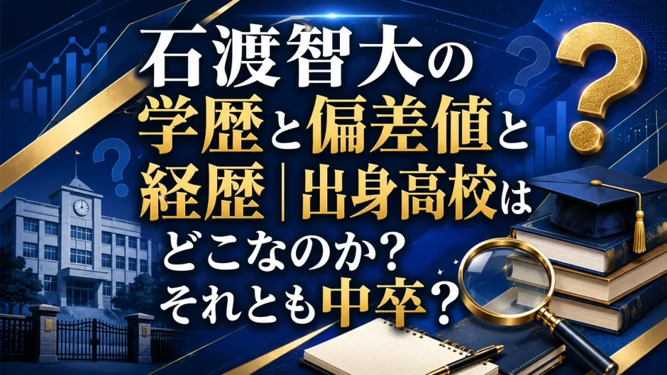 石渡智大の学歴と偏差値と経歴｜出身高校はどこなのか？それとも中卒？