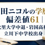 石田ニコルの学歴と偏差値61｜北里大学中退・岩国高校・立川下中学校出身