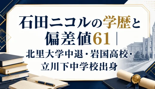 石田ニコルの学歴と偏差値61｜北里大学中退・岩国高校・立川下中学校出身