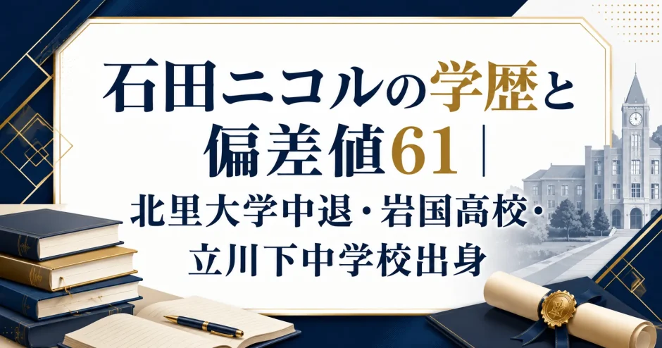 石田ニコルの学歴と偏差値61｜北里大学中退・岩国高校・立川下中学校出身