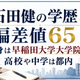 石田健の学歴と偏差値65｜出身は早稲田大学大学院で高校や中学は都内