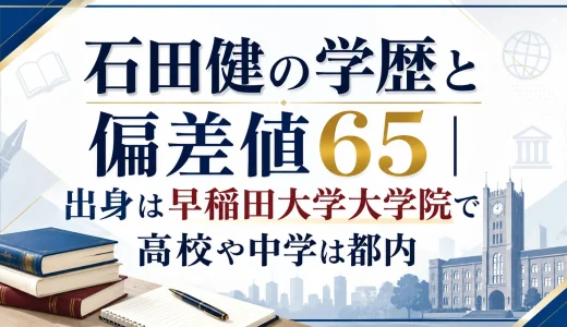 石田健の学歴と偏差値65｜出身は早稲田大学大学院で高校や中学は都内
