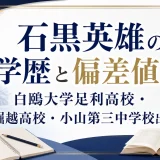 石黒英雄の学歴と偏差値｜白鴎大学足利高校・堀越高校・小山第三中学校出身