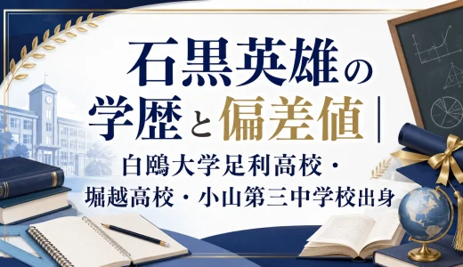石黒英雄の学歴と偏差値｜白鴎大学足利高校・堀越高校・小山第三中学校出身