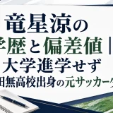 竜星涼の学歴と偏差値｜大学進学せず田無高校出身の元サッカー少年