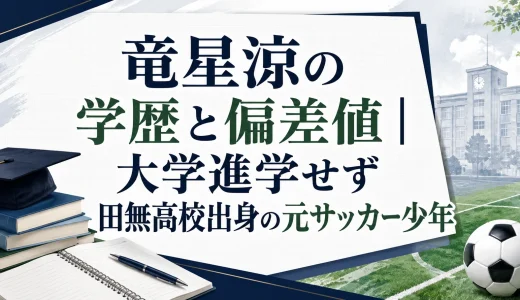 竜星涼の学歴と偏差値｜大学進学せず田無高校出身の元サッカー少年