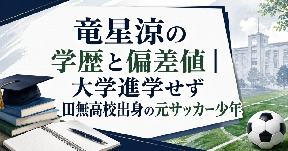 竜星涼の学歴と偏差値｜大学進学せず田無高校出身の元サッカー少年