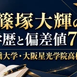 篠塚大輝の学歴と偏差値70｜一橋大学・大阪星光学院高校出身