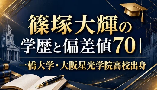 篠塚大輝の学歴と偏差値70｜一橋大学・大阪星光学院高校出身