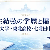 羽生結弦の学歴と偏差値｜早稲田大学・東北高校・七北田中学校出身