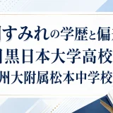 花岡すみれの学歴と偏差値｜目黒日本大学高校・信州大附属松本中学校出身