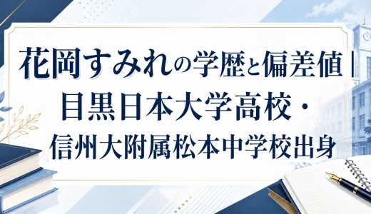 花岡すみれの学歴と偏差値｜目黒日本大学高校・信州大附属松本中学校出身