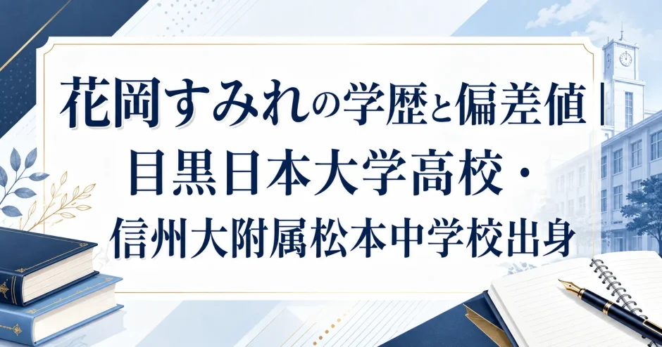 花岡すみれの学歴と偏差値｜目黒日本大学高校・信州大附属松本中学校出身